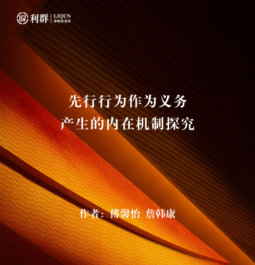先行行为作为义务-产生的内在机制探究.jpg