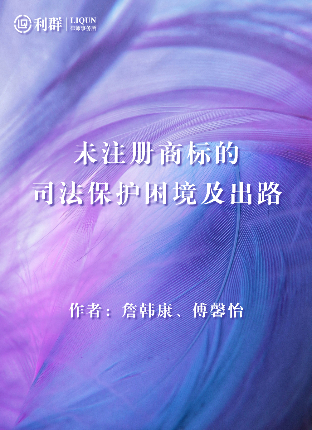 詹韩康、傅馨怡未注册商标的-司法保护困境及出路.jpg 詹韩康、傅馨怡未注册商标的-司法保护困境及出路.jpg