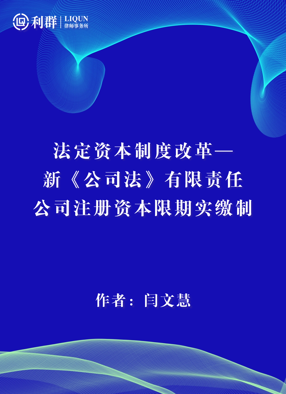 法定资本制度改革—-新《公司法》有限责任-公司注册资本限期实缴制.jpg 法定资本制度改革—-新《公司法》有限责任-公司注册资本限期实缴制.jpg