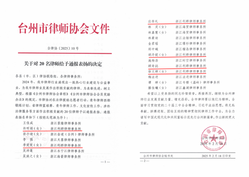 台律协〔2025〕10号关于对20名律师给予通报表扬的决定20250218_00.png