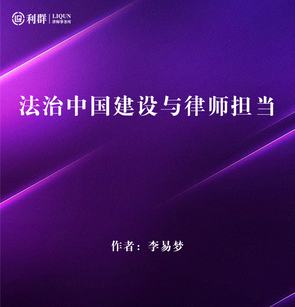 法治中国建设与律师担当-(1).jpg