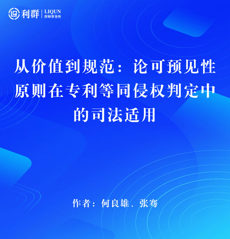 头图从价值到规范：论可预见性原则在专利等同侵权判定中的司法适用.jpg